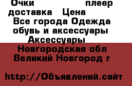 Очки Ray Ban   mp3 плеер  доставка › Цена ­ 1 200 - Все города Одежда, обувь и аксессуары » Аксессуары   . Новгородская обл.,Великий Новгород г.